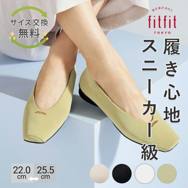 8%OFF サイズ交換送料無料 パンプス 痛くない きれいめ fitfit 撥水快適バレエ330 お...