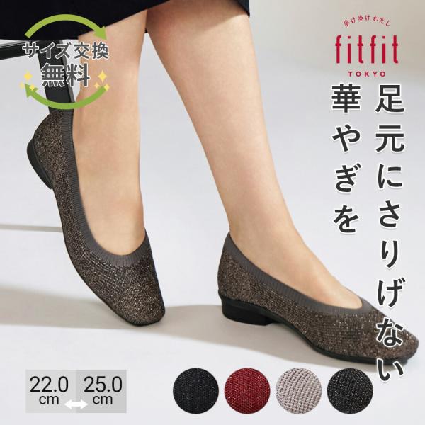 9%OFF サイズ交換送料無料 パンプス 痛くない きれいめ fitfit グリッターニット快適バレ...