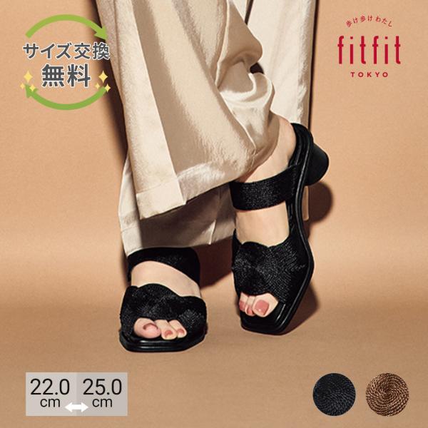 サイズ交換送料無料  サンダル 痛くない きれいめ fitfit バナナヒールジュートミュール おし...