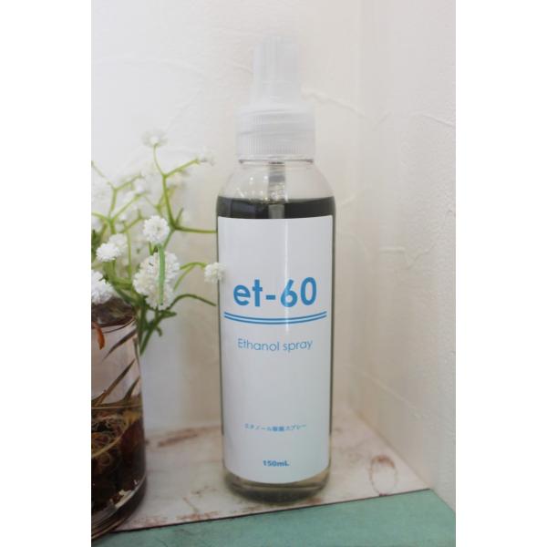 エタノール 除菌スプレー　150ml スプレータイプ 携帯可能!　除菌・ウイルス対策に!!　エタノー...
