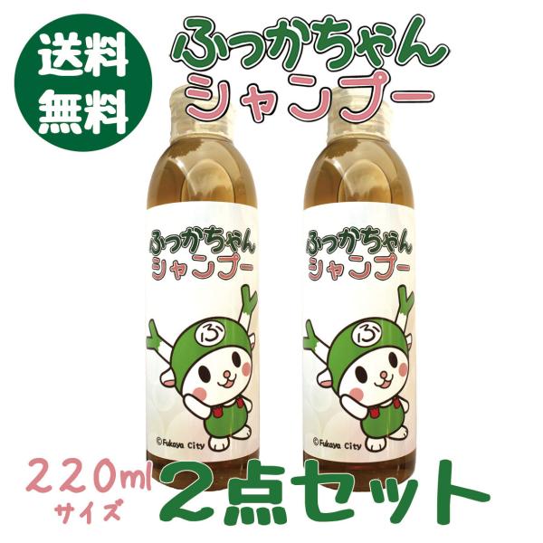 【お得】【送料無料】ふっかちゃんシャンプー<２２０ｍｌ> 2本セット　