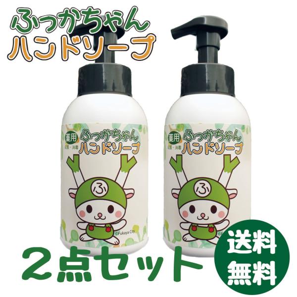 【お得】【送料無料】ふっかちゃんハンドソープ　2個セット