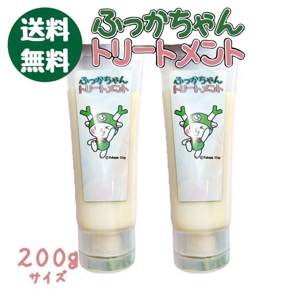 【お得】【送料無料】ふっかちゃんトリートメント＜２００ｇ＞２本セット