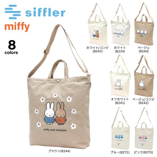 シフレ siffler ハンド・トートバッグ ミッフィー 帆布 トートショルダー 6063　フィット...