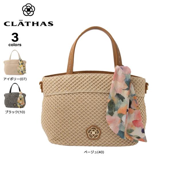 クレイサス CLATHAS ハンド・トートバッグ クララ かごバッグ 190550　フィットハウス