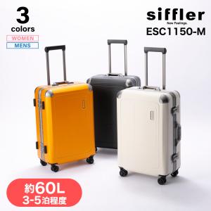 シフレ siffler キャリーケース・スーツケース エスケープ ESC1150-M