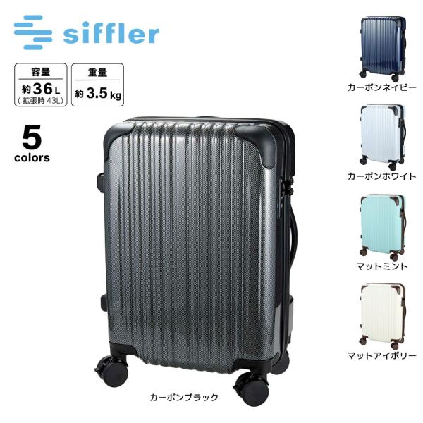 シフレ siffler キャリーケース・スーツケース Sサイズ エスケープ ジッパータイプ ESC2...