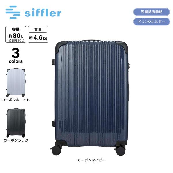 シフレ siffler キャリーケース・スーツケース Lサイズ エスケープ ジッパータイプ ESC2...