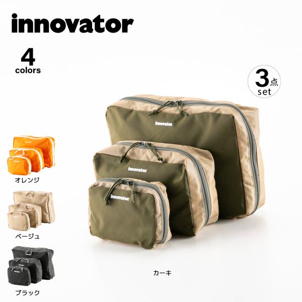 イノベーター innovator トラベルポーチ パッキングバッグ 3サイズセット IB-5028　...