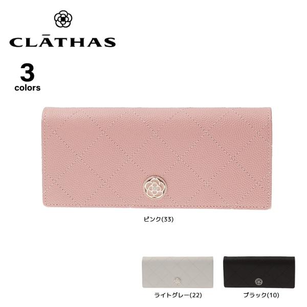 クレイサス CLATHAS 長財布 ベール 190301　フィットハウス