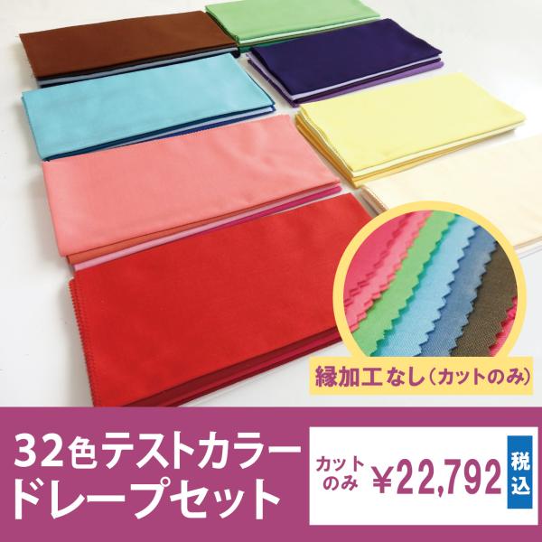 パーソナルカラードレープセット　32色テストカラー【縁加工なし（カットのみ）】ケース付き