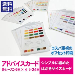 アドバイスカード【はがきサイズ　オフセット印刷 24枚セット（各シーズン6枚×4）】パーソナルカラーお渡しツール