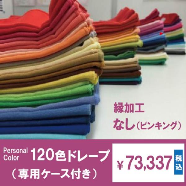 120色ドレープセット【縁加工なし】パーソナルカラー診断用ツール　カラーアナリスト向け