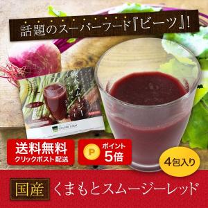 送料無料 ポイント５倍 ビーツ 野菜 酵素 くまもとスムージーレッドトライアル