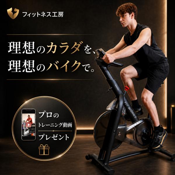【特別割引価格・あと２台】スピンバイク 業務用 ジム品質のフィットネスバイク HC Core