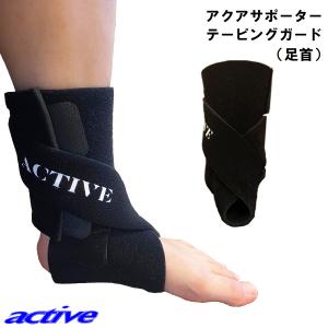 アクティブ アクアサポーター アンクルウォーム 片足用 左右兼用（水泳