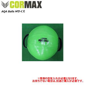 コアマックス アクアボールM 25kgまで対応 AQA Balls  CORMAX 専用空気入れ別売り｜fitnessclub-y