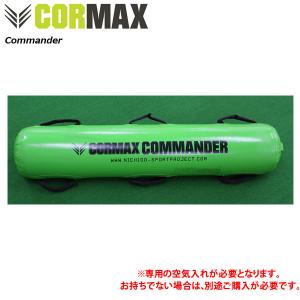 コアマックス コマンダー Commander  CORMAX 専用空気入れ別売り フィットネス トレーニング｜fitnessclub-y