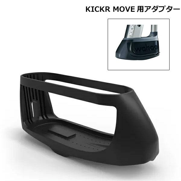 公式 KICKR CLIMB キッカー クライム ベースアダプター  KICKRMOVE 用 キャン...