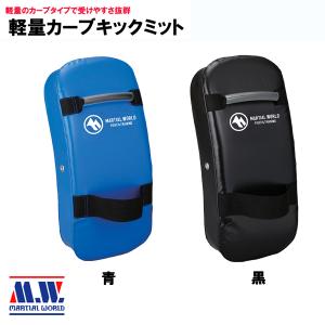 マーシャルワールド 空手 軽量カーブミット キックミット MW