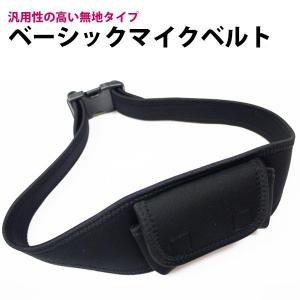 まとめ買い割引対象 定番マイクベルト（無地 オールブラック）
