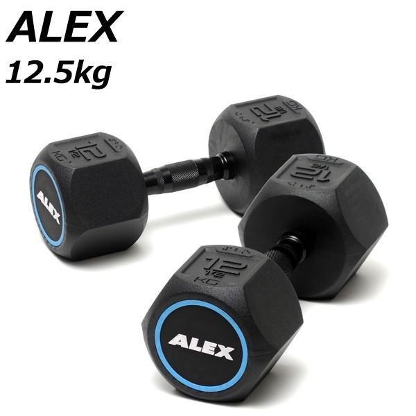アレックス ラバーヘックスダンベル 12.5kg  2個セット メーカー直送品  ALEX  代引き...