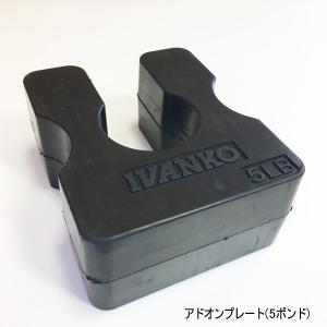 アドオンプレート3個セット（約2.3kg×1個 約1.1kg×2個） IVANKO