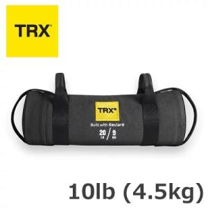 TRX XD Kevlar パワーバッグ/サンドバッグ 10lb (4.5kg) 正規品 トレーニン...