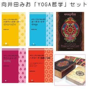 向井田みお ヨガ哲学セット1  UTL アンダーザライト