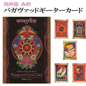 向井田みお  バガヴァッドギーターカード ヴィジョナリー・カンパニー