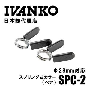 IVANKO (イヴァンコ) スプリング式オリンピックカラー SPC-1 IVANKO (イヴァンコ) スプリング式オリンピックカラー SPC-1