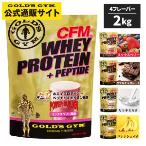 【プロテインバープレゼント中】ゴールドジム プロテイン 2kg CFM ホエイプロテイン トレーニング 筋トレ 筋肉 栄養 高品質｜フィットネスショップ Yahoo!店