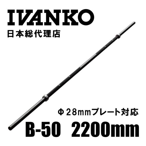 IVANKO イヴァンコ  高級スタンダードバー B-50 長さ2200mm  Φ28mm  日本総...