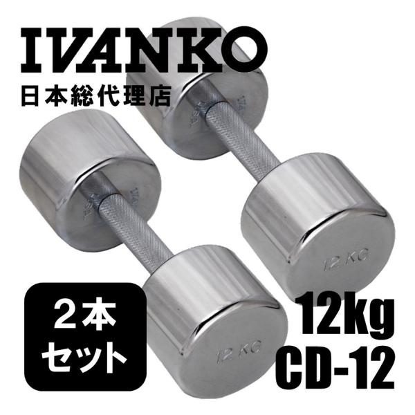 IVANKO  イヴァンコ  CD-12 12kgペア [クロームメッキダンベル 日本総代理店  ダ...