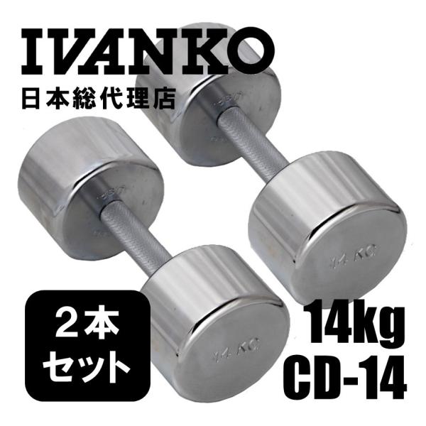 IVANKO  イヴァンコ  CD-14 14kgペア クロームメッキダンベル 日本総代理店  ダン...