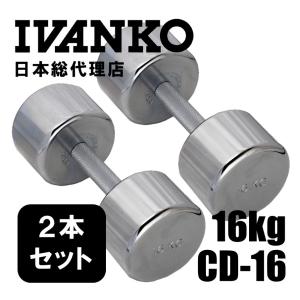 IVANKO イヴァンコ CD-12 12kgペア [クロームメッキダンベル 日本総