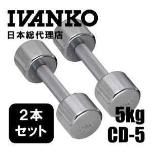 5kg (ペア) IVANKO (イヴァンコ) CD-5 クロームメッキダンベル 日本総代理店 | ダンベル 2本セット トレーニング 筋トレ 自宅トレーニングの商品画像