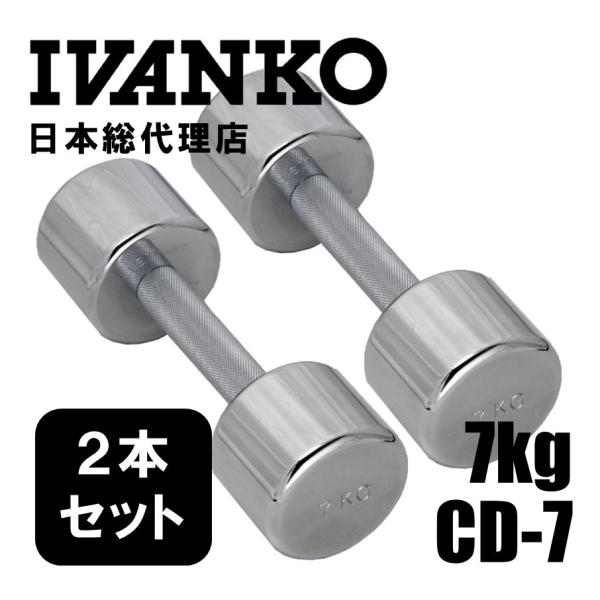 7kg(ペア) IVANKO (イヴァンコ) CD-7 クロームメッキダンベル 日本総代理店 | ダ...