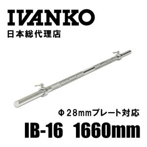 IVANKO イヴァンコ　 エクササイズスタンダードバー IB-16 日本総代理店 Φ28mm 　高品質バーベルバー バーベルバー