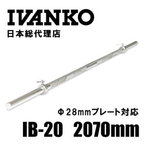 【現在入荷まち】IVANKO イヴァンコ エクササイズスタンダードバー IB-20 日本総代理店 Φ28mm  高品質バーベルバー バーベルバー