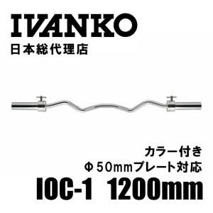 IVANKO (イヴァンコ) IOC-1 オリンピックアームカールバー 1200mm（Φ50mm) 日本総代理店 | アームカールバー バーベル シャフト 筋トレ ゴールドジム