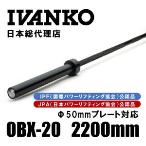 【現在入荷まち】IVANKO  イヴァンコ  OBX-20 パワーリフティングバー 2200mm Φ50mm  日本総代理店  バーベル シャフト IPF公認 JPA公認