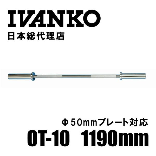 IVANKO (イヴァンコ) OT-10 スタンダードオリンピックバー 1190mm（Φ50mm) ...