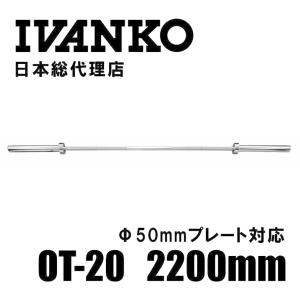 IVANKO イヴァンコ OB-20 最高級オリンピックバー 2200mm Φ50mm IVANKO イヴァンコ OB-20 最高級オリンピックバー 2200mm Φ50mm