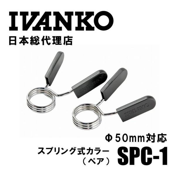 IVANKO (イヴァンコ) スプリング式オリンピックカラー SPC-1 φ50mm専用 (ペア )...
