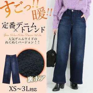 裏ボアぬくぬくワイドデニム ワイドパンツ デニム 裏起毛 裏ボア 暖か パンツ ワイドデニム 大きいサイズ レディース 春夏 秋セール