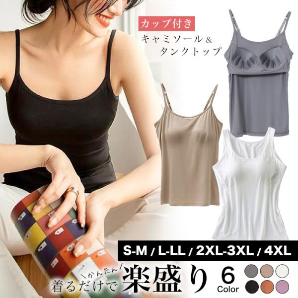 キャミソール タンクトップ カップ付き ブラトップ インナー トップス パット付き 大きいサイズ S...