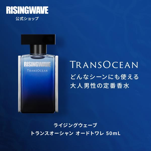 香水 メンズ メーカー公式 ライジングウェーブ トランスオーシャン オードトワレ 50ml