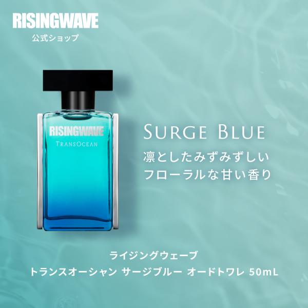 公式 ライジングウェーブ 香水 メンズ RISINGWAVE トランスオーシャン サージブルー オー...