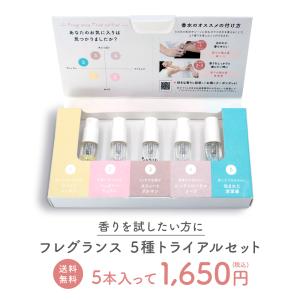 フレグランストライアルセット（各2mL×5本セット）香水　お試し　トライアル　レディース｜fitsonlinestore